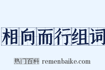 相向而行组词是什么意思的图片